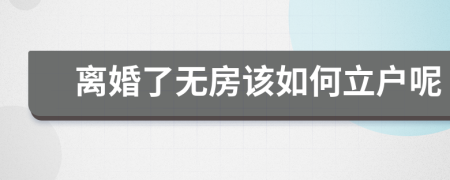 离婚了无房该如何立户呢