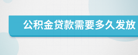 公积金贷款需要多久发放