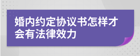 婚内约定协议书怎样才会有法律效力