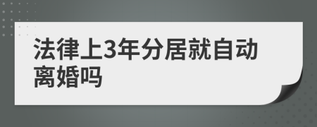 法律上3年分居就自动离婚吗