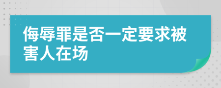 侮辱罪是否一定要求被害人在场