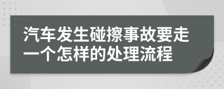 汽车发生碰擦事故要走一个怎样的处理流程