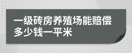 一级砖房养殖场能赔偿多少钱一平米