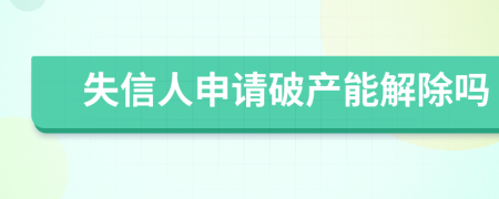 失信人申请破产能解除吗