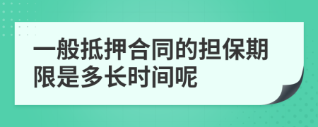 一般抵押合同的担保期限是多长时间呢