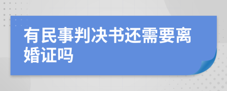有民事判决书还需要离婚证吗
