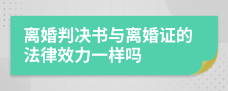 离婚判决书与离婚证的法律效力一样吗