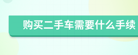 购买二手车需要什么手续