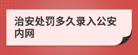 治安处罚多久录入公安内网