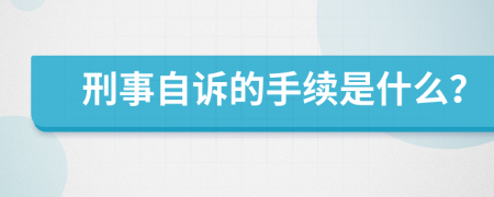 刑事自诉的手续是什么？