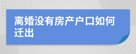 离婚没有房产户口如何迁出
