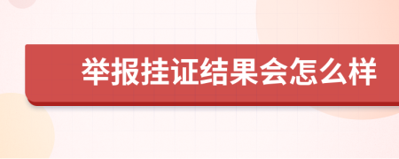 举报挂证结果会怎么样