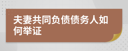 夫妻共同负债债务人如何举证