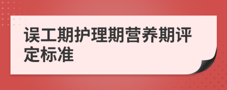 误工期护理期营养期评定标准