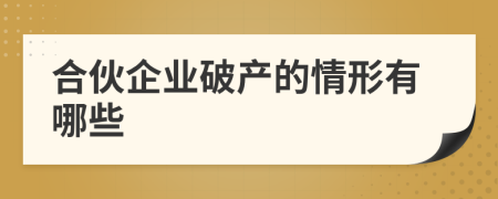 合伙企业破产的情形有哪些