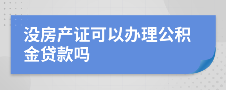 没房产证可以办理公积金贷款吗