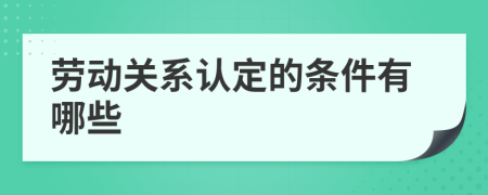 劳动关系认定的条件有哪些