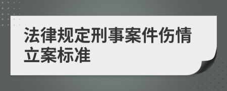 法律规定刑事案件伤情立案标准