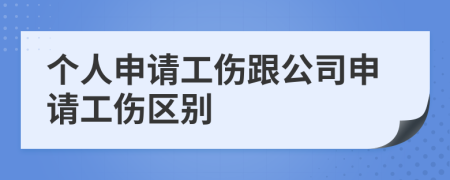 个人申请工伤跟公司申请工伤区别