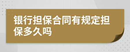 银行担保合同有规定担保多久吗