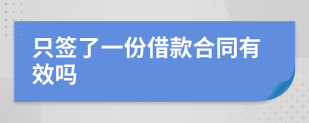 只签了一份借款合同有效吗