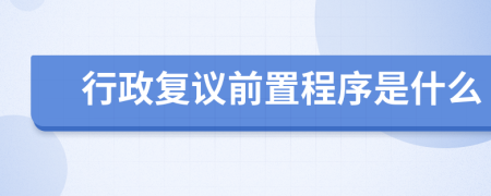 行政复议前置程序是什么