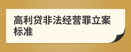 高利贷非法经营罪立案标准