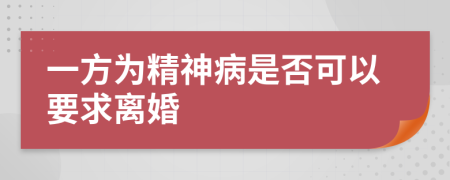 一方为精神病是否可以要求离婚