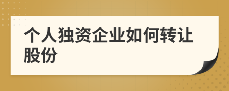 个人独资企业如何转让股份