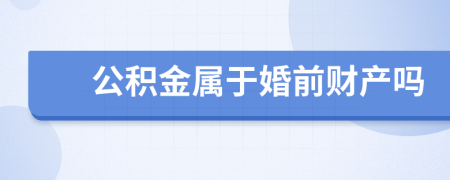 公积金属于婚前财产吗