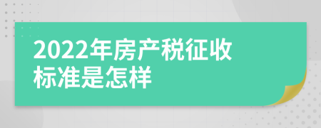 2022年房产税征收标准是怎样