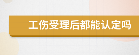 工伤受理后都能认定吗