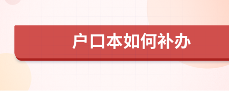 户口本如何补办