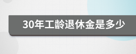 30年工龄退休金是多少