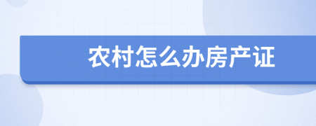 农村怎么办房产证