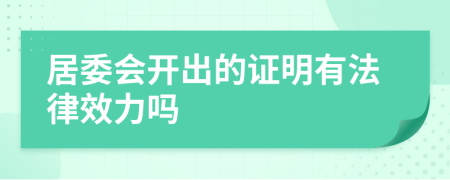 居委会开出的证明有法律效力吗