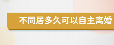 不同居多久可以自主离婚