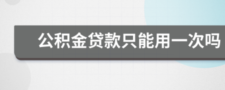 公积金贷款只能用一次吗