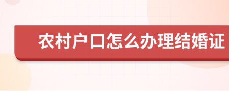 农村户口怎么办理结婚证