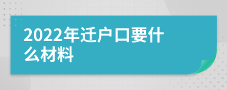 2022年迁户口要什么材料