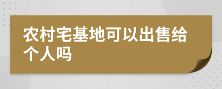 农村宅基地可以出售给个人吗