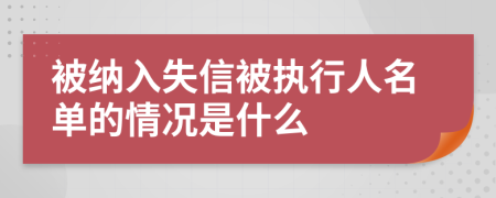 被纳入失信被执行人名单的情况是什么