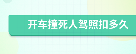 开车撞死人驾照扣多久