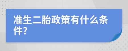 准生二胎政策有什么条件?