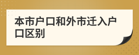 本市户口和外市迁入户口区别