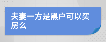 夫妻一方是黑户可以买房么