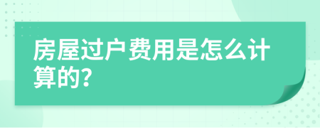 房屋过户费用是怎么计算的？