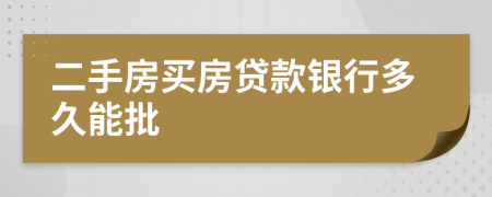 二手房买房贷款银行多久能批