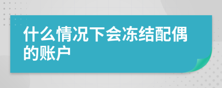 什么情况下会冻结配偶的账户