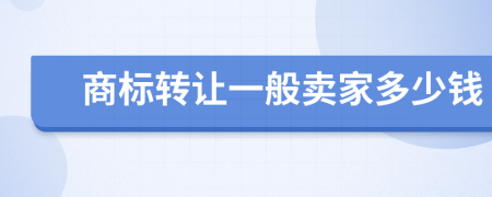 商标转让一般卖家多少钱